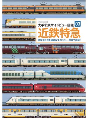 cover image of 近鉄特急